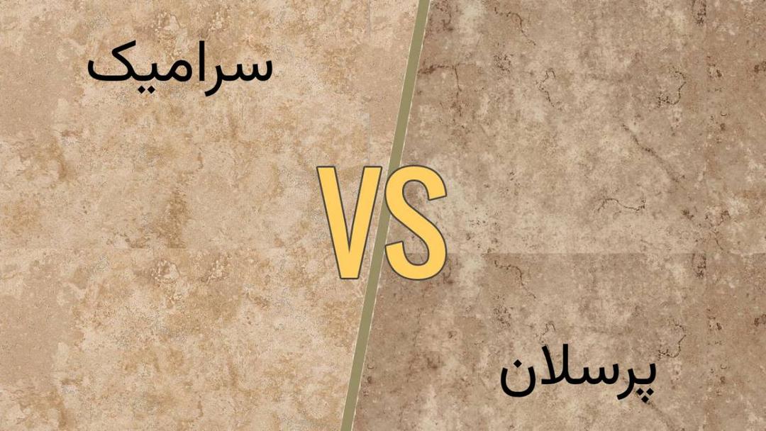 تفاوت سرامیک پرسلان و سرامیک معمولی + فرق سرامیک و پرسلان