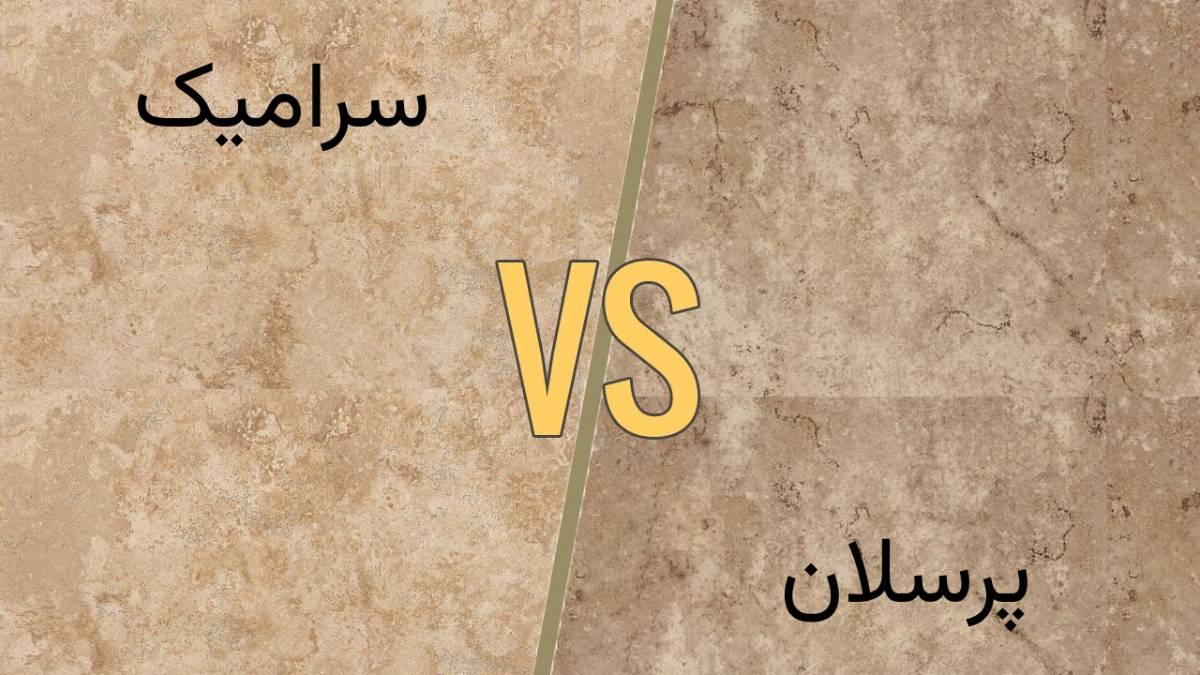 تفاوت سرامیک پرسلان و سرامیک معمولی + فرق سرامیک و پرسلان