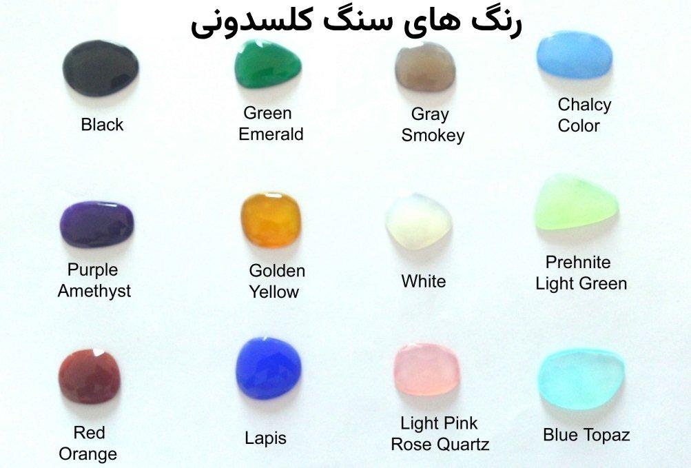 رنگ های سنگ کلسدونی