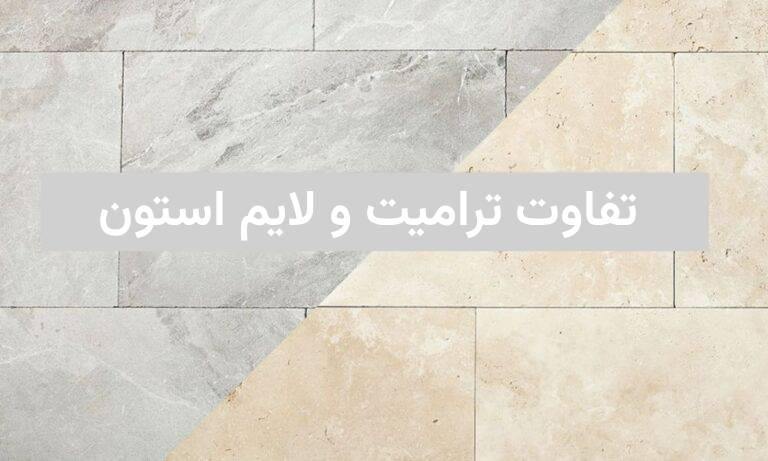 تفاوت سنگ ترامیت و تراورتن