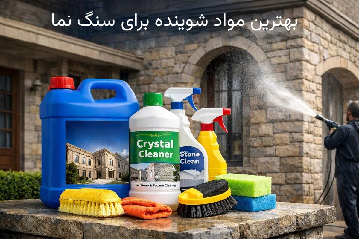 بهترین مواد شوینده برای سنگ نما ساختمان