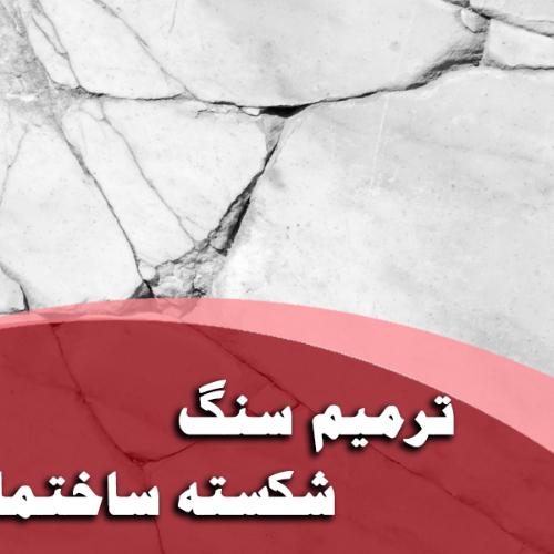 خدمات متفرقه/ ترمیم سنگ